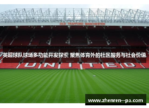 英超球队球场多功能开发探索 聚焦体育外的社区服务与社会价值