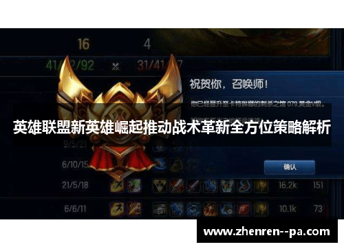 英雄联盟新英雄崛起推动战术革新全方位策略解析