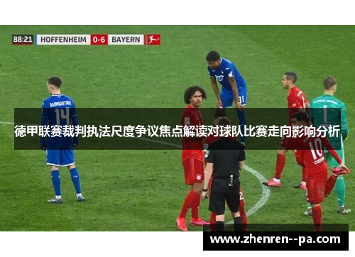 德甲联赛裁判执法尺度争议焦点解读对球队比赛走向影响分析