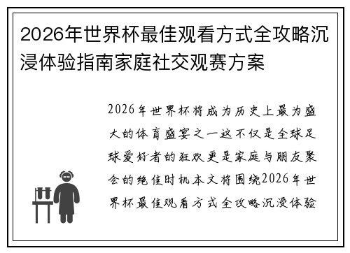 2026年世界杯最佳观看方式全攻略沉浸体验指南家庭社交观赛方案