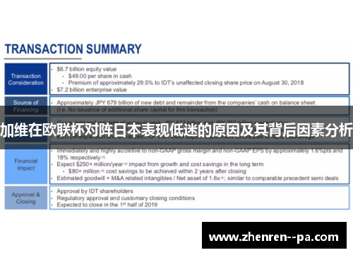 加维在欧联杯对阵日本表现低迷的原因及其背后因素分析