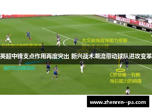 英超中锋支点作用再度突出 新兴战术潮流带动球队进攻变革