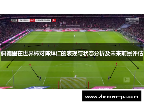 佩德里在世界杯对阵拜仁的表现与状态分析及未来前景评估