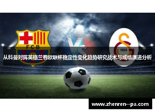 从科曼对阵英格兰看欧联杯稳定性变化趋势研究战术与成绩演进分析