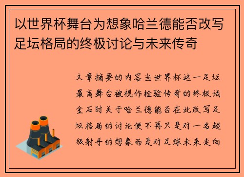 以世界杯舞台为想象哈兰德能否改写足坛格局的终极讨论与未来传奇