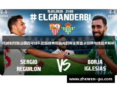 托纳利对阵法国西甲球队的巅峰表现高光时刻全面盘点回顾与技战术解析