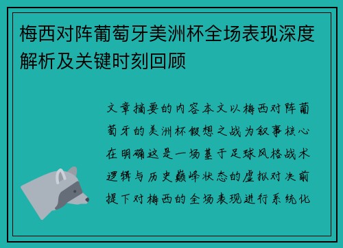 梅西对阵葡萄牙美洲杯全场表现深度解析及关键时刻回顾