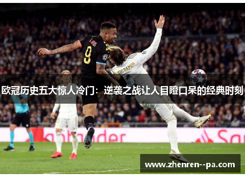 欧冠历史五大惊人冷门：逆袭之战让人目瞪口呆的经典时刻