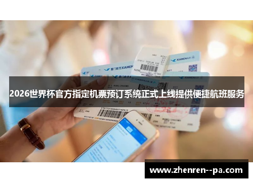 2026世界杯官方指定机票预订系统正式上线提供便捷航班服务