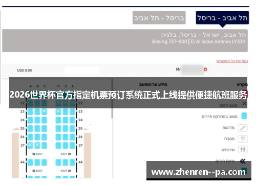 2026世界杯官方指定机票预订系统正式上线提供便捷航班服务