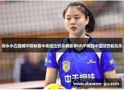 侯永永在挪威甲级联赛中表现出色荣膺赛季MVP展现中国球员新风采