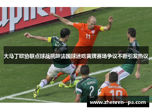 大马丁欧协联点球战挑衅法国球迷吃黄牌赛场争议不断引发热议 大马丁欧协联点球战挑衅法国球迷吃黄牌赛场争议不断引发热议
