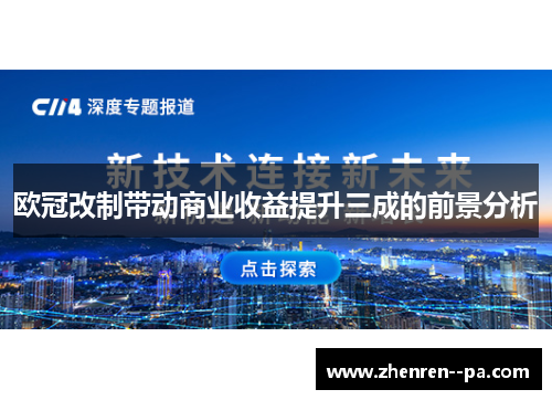 欧冠改制带动商业收益提升三成的前景分析 欧冠改制带动商业收益提升三成的前景分析