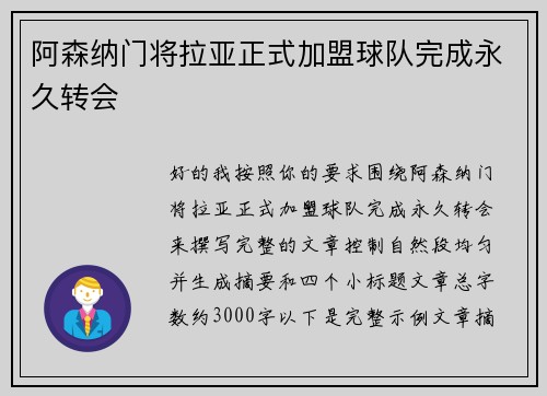 阿森纳门将拉亚正式加盟球队完成永久转会