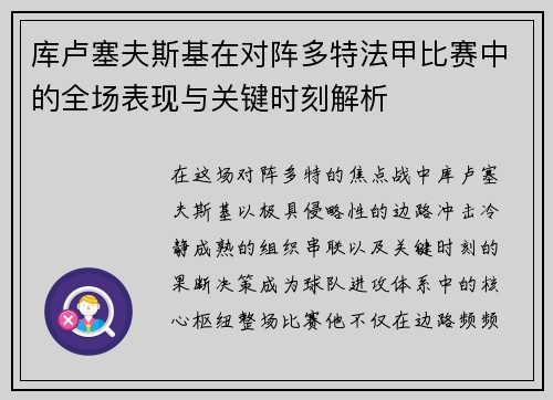库卢塞夫斯基在对阵多特法甲比赛中的全场表现与关键时刻解析 库卢塞夫斯基在对阵多特法甲比赛中的全场表现与关键时刻解析