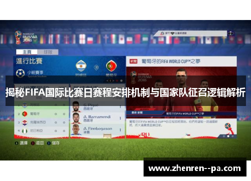 揭秘FIFA国际比赛日赛程安排机制与国家队征召逻辑解析 揭秘FIFA国际比赛日赛程安排机制与国家队征召逻辑解析