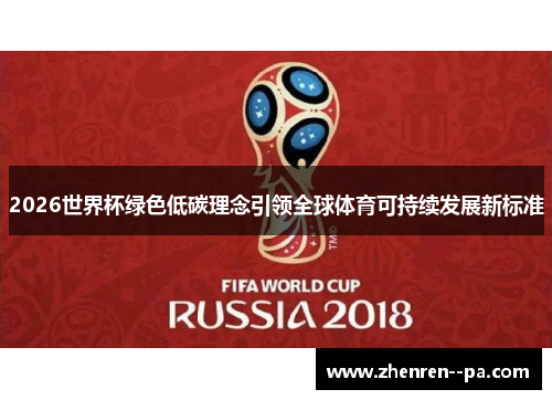 2026世界杯绿色低碳理念引领全球体育可持续发展新标准