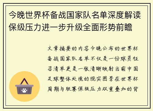 今晚世界杯备战国家队名单深度解读保级压力进一步升级全面形势前瞻 今晚世界杯备战国家队名单深度解读保级压力进一步升级全面形势前瞻