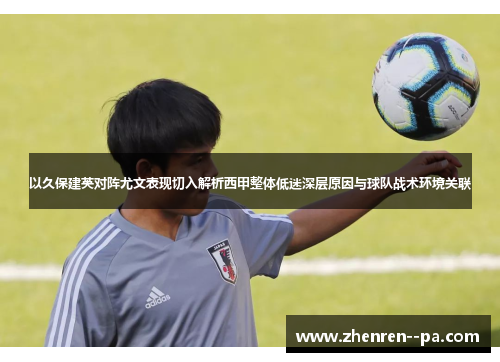 以久保建英对阵尤文表现切入解析西甲整体低迷深层原因与球队战术环境关联