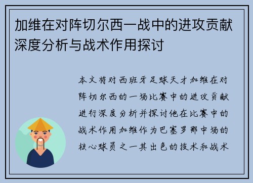加维在对阵切尔西一战中的进攻贡献深度分析与战术作用探讨