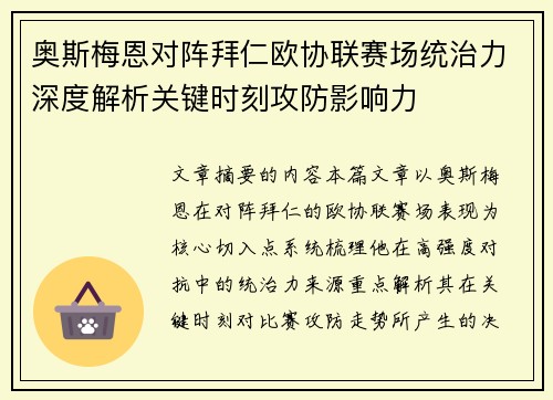 奥斯梅恩对阵拜仁欧协联赛场统治力深度解析关键时刻攻防影响力