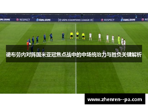 德布劳内对阵国米亚冠焦点战中的中场统治力与胜负关键解析