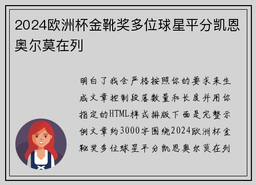 2024欧洲杯金靴奖多位球星平分凯恩奥尔莫在列 2024欧洲杯金靴奖多位球星平分凯恩奥尔莫在列