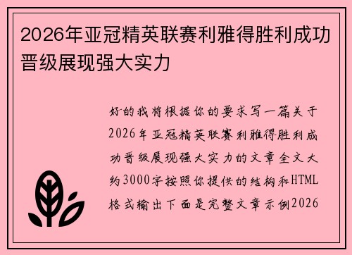 2026年亚冠精英联赛利雅得胜利成功晋级展现强大实力 2026年亚冠精英联赛利雅得胜利成功晋级展现强大实力