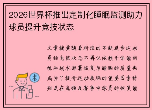 2026世界杯推出定制化睡眠监测助力球员提升竞技状态