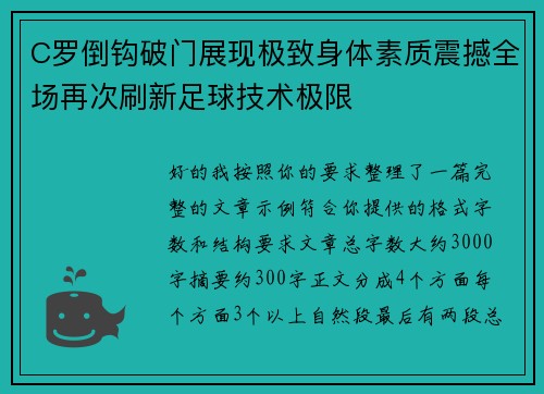 C罗倒钩破门展现极致身体素质震撼全场再次刷新足球技术极限 C罗倒钩破门展现极致身体素质震撼全场再次刷新足球技术极限