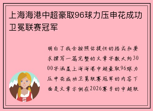上海海港中超豪取96球力压申花成功卫冕联赛冠军 上海海港中超豪取96球力压申花成功卫冕联赛冠军