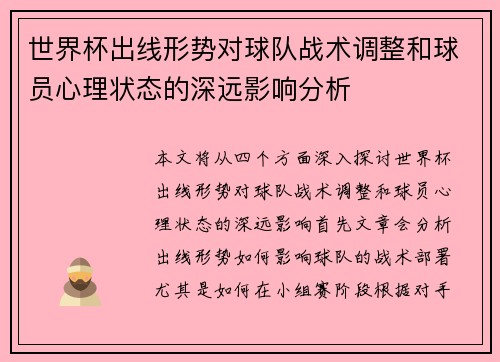世界杯出线形势对球队战术调整和球员心理状态的深远影响分析 世界杯出线形势对球队战术调整和球员心理状态的深远影响分析