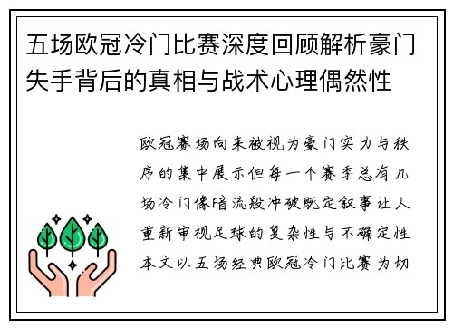 五场欧冠冷门比赛深度回顾解析豪门失手背后的真相与战术心理偶然性 五场欧冠冷门比赛深度回顾解析豪门失手背后的真相与战术心理偶然性