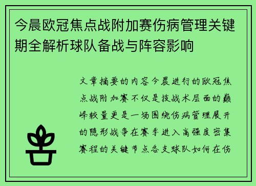 今晨欧冠焦点战附加赛伤病管理关键期全解析球队备战与阵容影响 今晨欧冠焦点战附加赛伤病管理关键期全解析球队备战与阵容影响