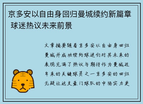 京多安以自由身回归曼城续约新篇章 球迷热议未来前景 京多安以自由身回归曼城续约新篇章 球迷热议未来前景