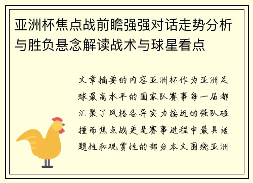 亚洲杯焦点战前瞻强强对话走势分析与胜负悬念解读战术与球星看点 亚洲杯焦点战前瞻强强对话走势分析与胜负悬念解读战术与球星看点
