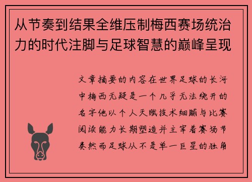 从节奏到结果全维压制梅西赛场统治力的时代注脚与足球智慧的巅峰呈现 从节奏到结果全维压制梅西赛场统治力的时代注脚与足球智慧的巅峰呈现