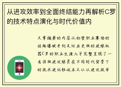 从进攻效率到全面终结能力再解析C罗的技术特点演化与时代价值内 从进攻效率到全面终结能力再解析C罗的技术特点演化与时代价值内