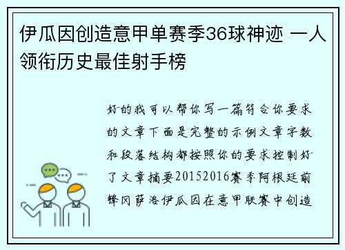 伊瓜因创造意甲单赛季36球神迹 一人领衔历史最佳射手榜