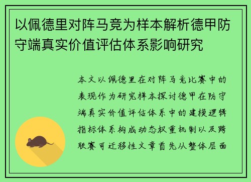 以佩德里对阵马竞为样本解析德甲防守端真实价值评估体系影响研究