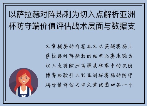 以萨拉赫对阵热刺为切入点解析亚洲杯防守端价值评估战术层面与数据支撑 以萨拉赫对阵热刺为切入点解析亚洲杯防守端价值评估战术层面与数据支撑