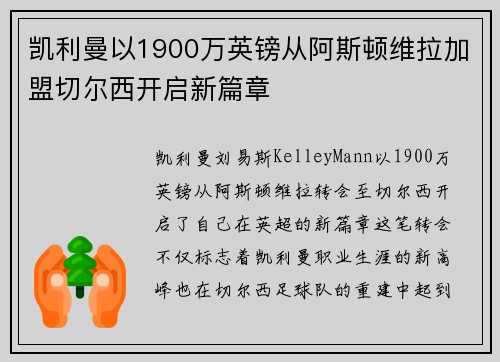 凯利曼以1900万英镑从阿斯顿维拉加盟切尔西开启新篇章 凯利曼以1900万英镑从阿斯顿维拉加盟切尔西开启新篇章