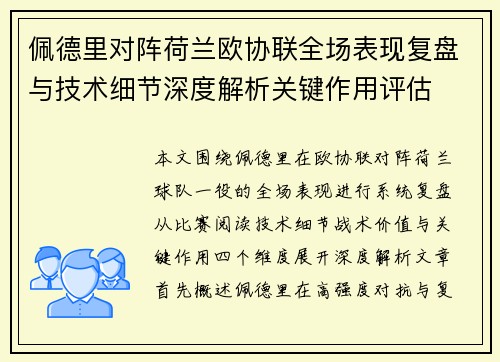 佩德里对阵荷兰欧协联全场表现复盘与技术细节深度解析关键作用评估 佩德里对阵荷兰欧协联全场表现复盘与技术细节深度解析关键作用评估
