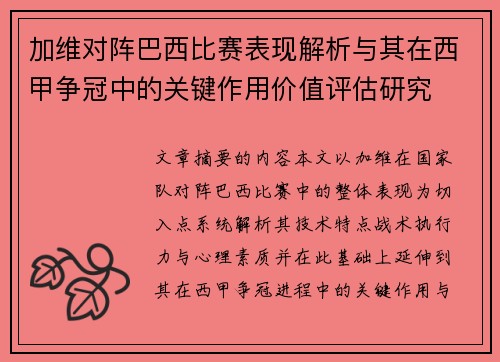 加维对阵巴西比赛表现解析与其在西甲争冠中的关键作用价值评估研究