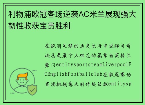 利物浦欧冠客场逆袭AC米兰展现强大韧性收获宝贵胜利 利物浦欧冠客场逆袭AC米兰展现强大韧性收获宝贵胜利