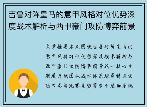 吉鲁对阵皇马的意甲风格对位优势深度战术解析与西甲豪门攻防博弈前景
