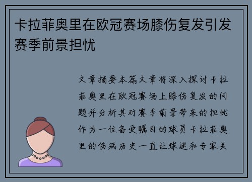 卡拉菲奥里在欧冠赛场膝伤复发引发赛季前景担忧
