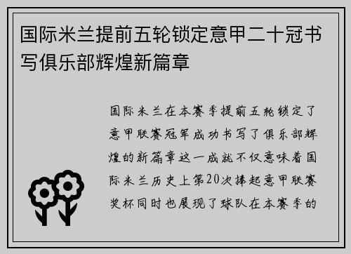 国际米兰提前五轮锁定意甲二十冠书写俱乐部辉煌新篇章