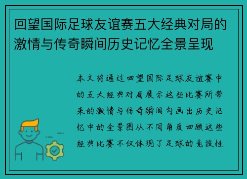 回望国际足球友谊赛五大经典对局的激情与传奇瞬间历史记忆全景呈现