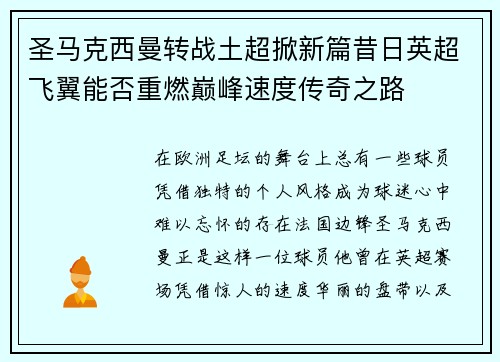 圣马克西曼转战土超掀新篇昔日英超飞翼能否重燃巅峰速度传奇之路 圣马克西曼转战土超掀新篇昔日英超飞翼能否重燃巅峰速度传奇之路
